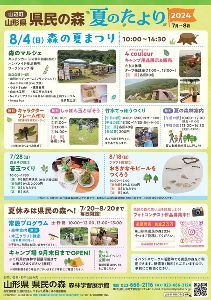 山形県県民の森夏のたより2024　森の夏まつり