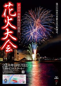 第59回 函館湯の川温泉花火大会