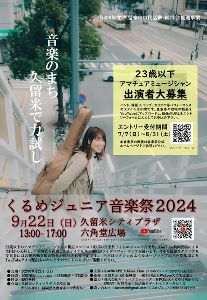 くるめジュニア音楽祭2024