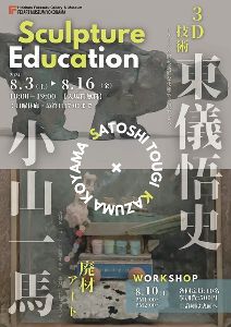 東儀悟史×小山一馬 Sculpture Education