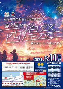 第2回西煌祭  夢花火 IN NISHIKATA