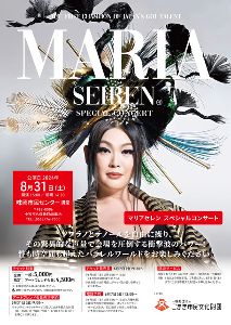マリアセレンスペシャルコンサート