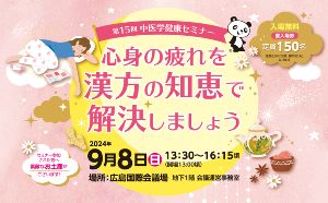 第15回 中医学健康セミナー