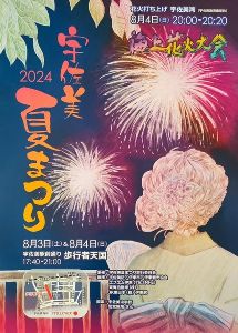 宇佐美夏まつり