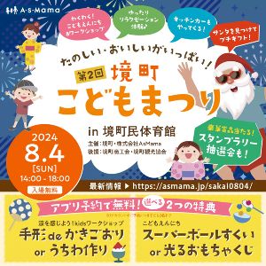第2回境町こどもまつり