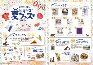 ドギーズ夏フェス