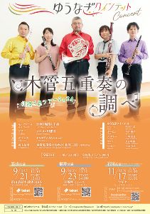 ゆうなぎクインテットコンサート　木管五重奏の調べ（富山公演）