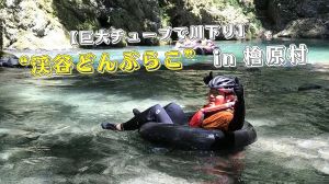 トラックチューブで川下り「渓谷どんぶらこ」 in 檜原村（ひのはらむら）