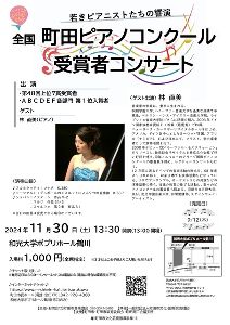 全国町田ピアノコンクール受賞者コンサート