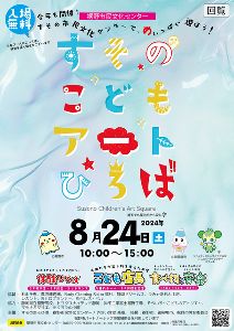 すそのこどもアートひろば　2024