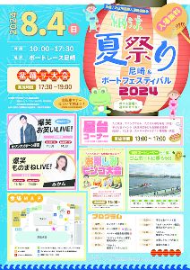納涼夏祭り尼崎＆ボートフェスティバル2024