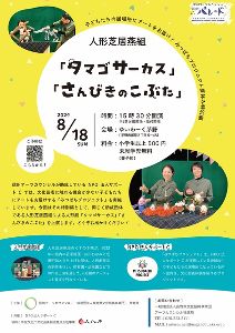 みつばちプロジェクト夏休み特別編 人形芝居燕組「タマゴサーカス」「さんびきのこぶた」