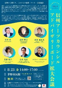 信州アーツカウンシル・アドバイザリーボード拡大会議