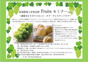新宿御苑×新宿高野　Fruitsセミナー vol.2