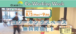 【Co-working Week】Class Biz.無料開放・見学ツアー