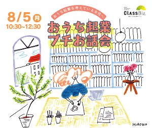 Co-working Week　おうち起業プチお話会