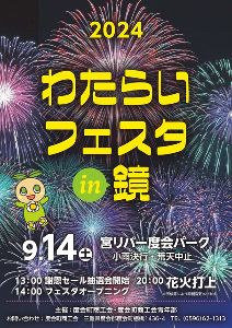 2024わたらいフェスタin鏡