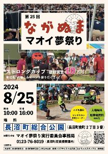 第25回ながぬまマオイ夢祭り