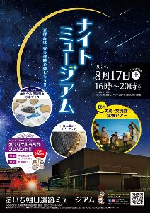 あいち朝日遺跡ミュージアム　夏休みイベント「ナイトミュージアム」