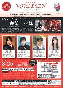 声優朗読劇フォアレーゼン～アクション・ペインター白髪一雄～