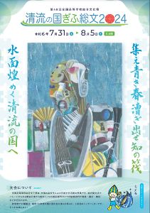 「清流の国ぎふ総文２０２４」～ 集え青き春 漕ぎ出せ知の筏　水面煌めく清流の国へ ～