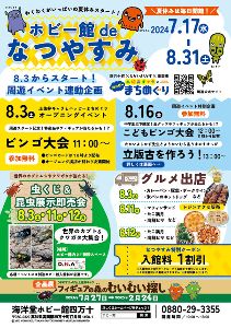 ホビー館deなつやすみ2024