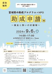 宮城県の助成プログラム×NPO 助成申請編 ～資金と想いの好循環～