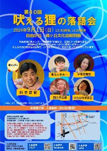 第40回吠える狸の落語会