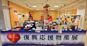 能登復興応援物産展＆復興応援写真展