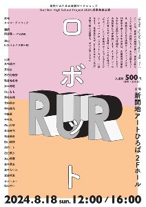 高校生のための演劇ワークショップ 成果発表公演「ロボット-RUR」
