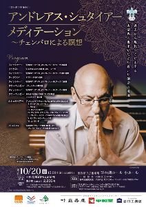 ＜びわ湖の午後66＞アンドレアス・シュタイアー　メディテーション ～チェンバロによる瞑想