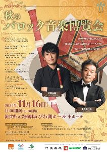 ＜古楽への招待＞秋のバロック音楽博覧会