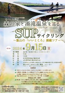 なべくら高原森の家といいやま湯滝温泉を巡るSUPサイクリング～飯山の「いいところ」満載ツアー～