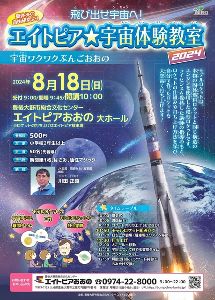 エイトピア★宇宙体験教室