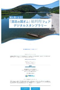 「清流の国ぎふ」鮎料理フェア デジタルスタンプラリー