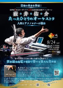 薮・井・佑・介 たったひとりのオーケストラ　人間とテクノロジーの協奏