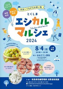 とくしまエシカルマルシェ2024