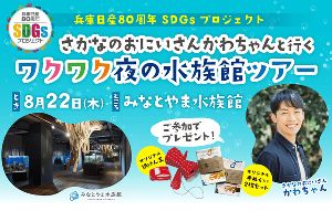 さかなのおにいさん かわちゃんと行く ワクワク夜の水族館ツアー