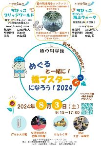 めぐると一緒に！橋マスターになろう！2024