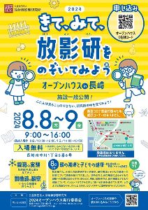 放射線影響研究所　施設一般公開「オープンハウスin長崎2024」