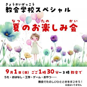 教会学校スペシャル　夏のお楽しみ会