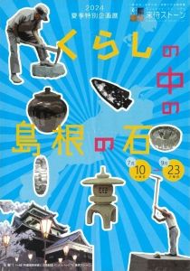 2024 夏季企画展「くらしの中の島根の石」