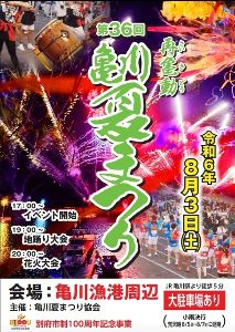 第36回亀川夏まつり