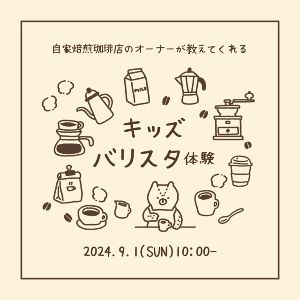 キッズバリスタ体験