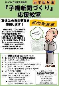 夏休み自由研究「子規新聞づくり」応援教室