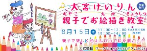 大宮けいりん 親子でお絵描き教室