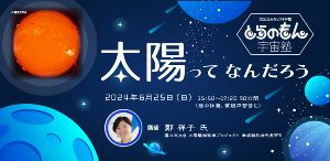 とらのもん宇宙塾 太陽ってなんだろう