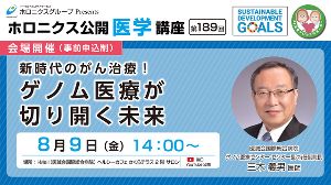 新時代のがん治療！ ゲノム医療が切り開く未来