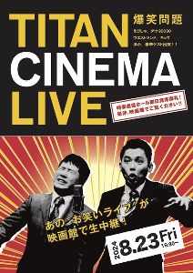 爆笑問題withタイタンシネマライブ（府中）