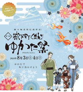 第二十回 城下町くまもと ゆかた祭